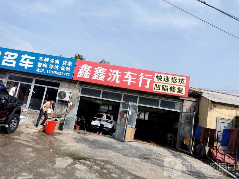 鑫鑫洗车行
