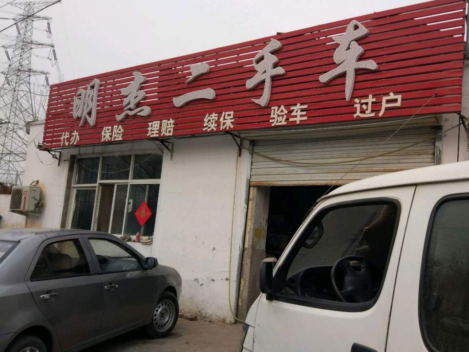 明杰汽修