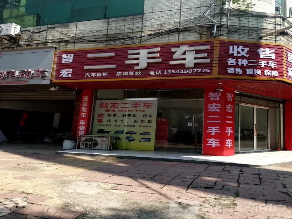 智宏二手车