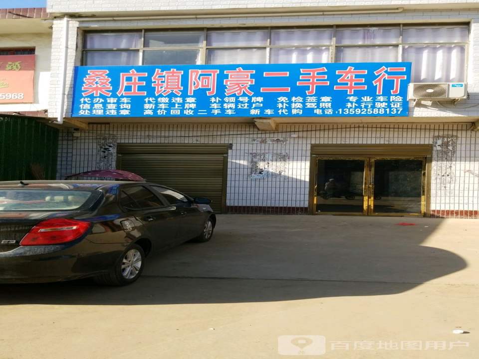 桑庄镇阿豪二手车行