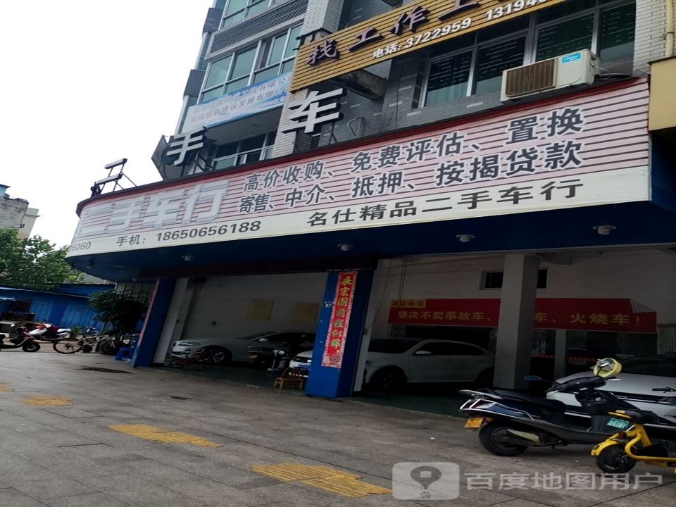 名仕精品二手车行