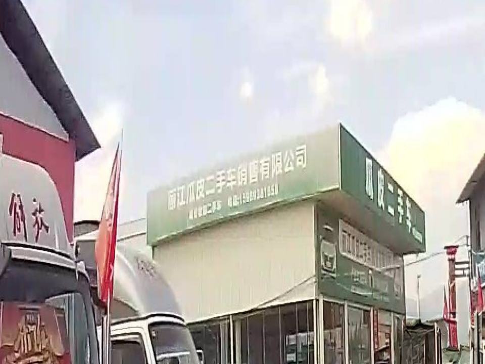 丽江瓜皮二手车销售有限公司