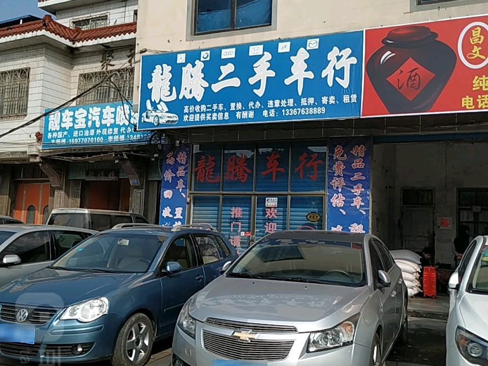 龙腾二手车行