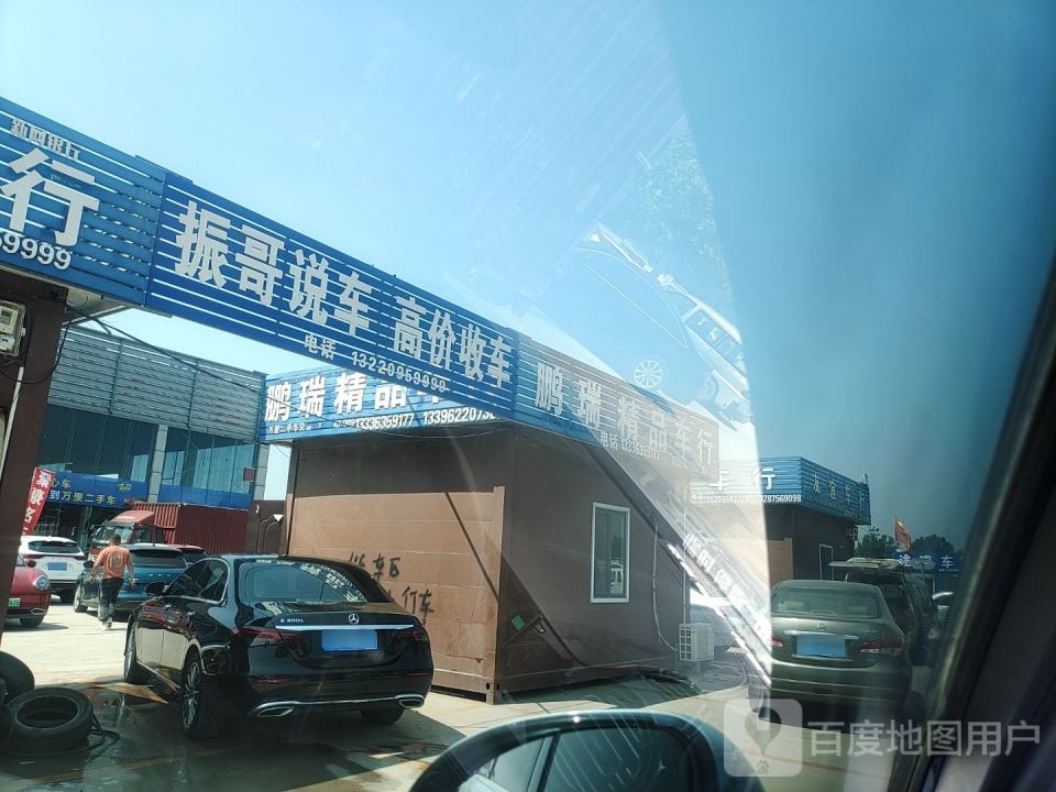 鹏瑞精品车行