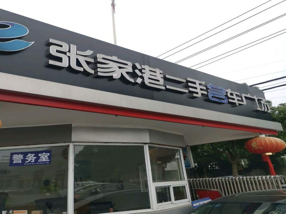 张家港二手车交易中心