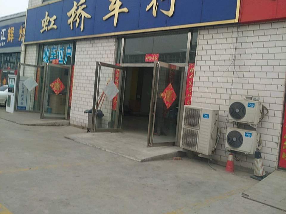 虹桥车行