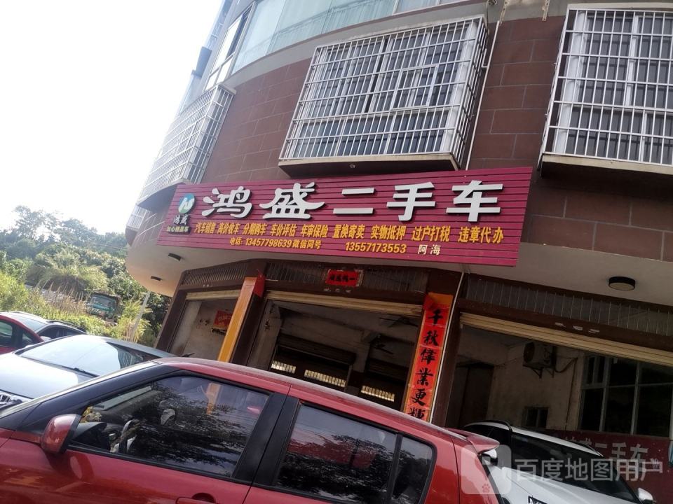 鸿盛二手车(越新路)