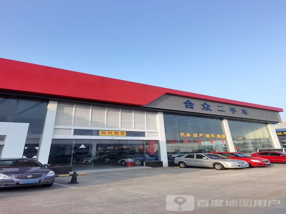合众二手车