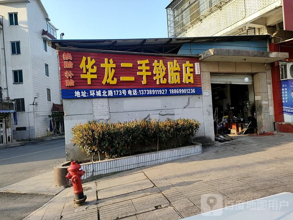 华龙二手轮胎店(环城北路店)
