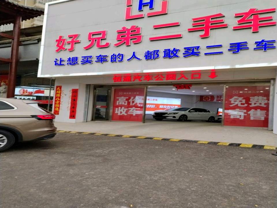 好兄弟二手车买卖