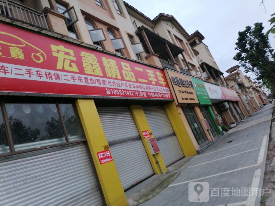 宏鑫精品二手车