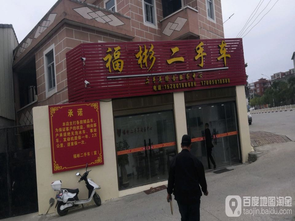 福彬二手车