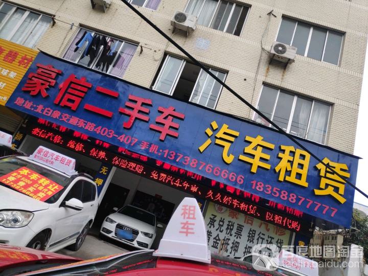 豪信二手车汽车租赁