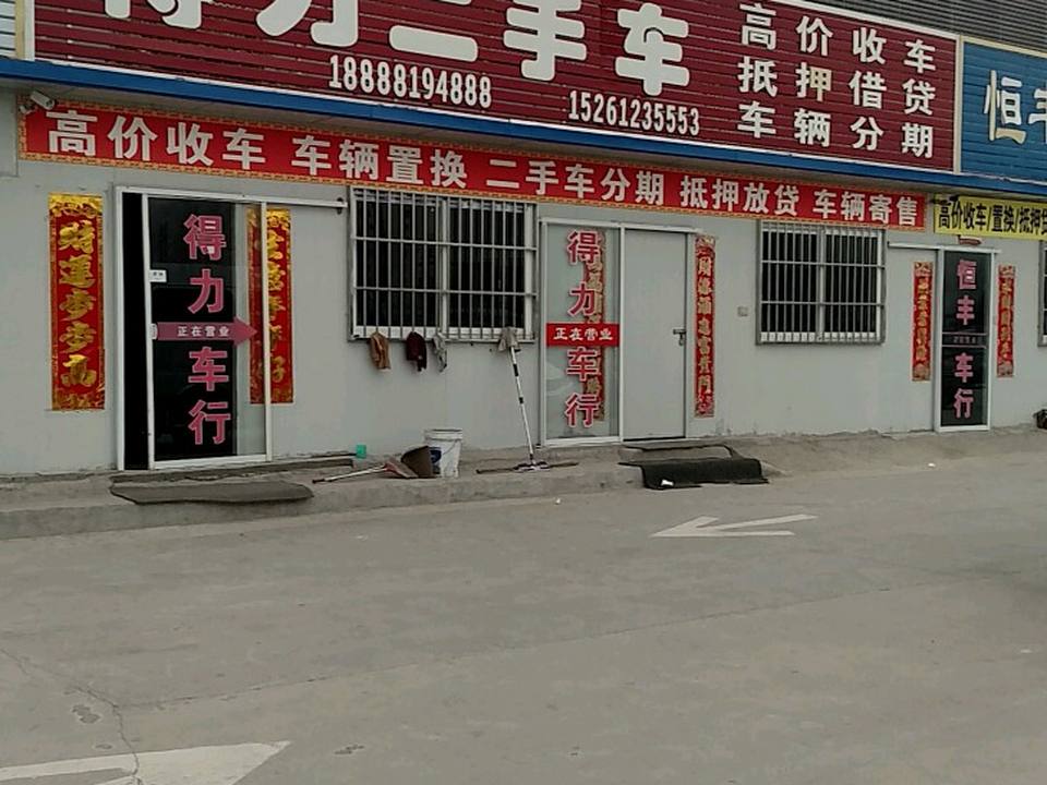 得力二手车