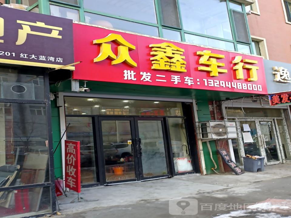 众鑫车行(金华路)