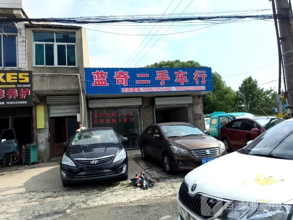 蓝奇二手车行
