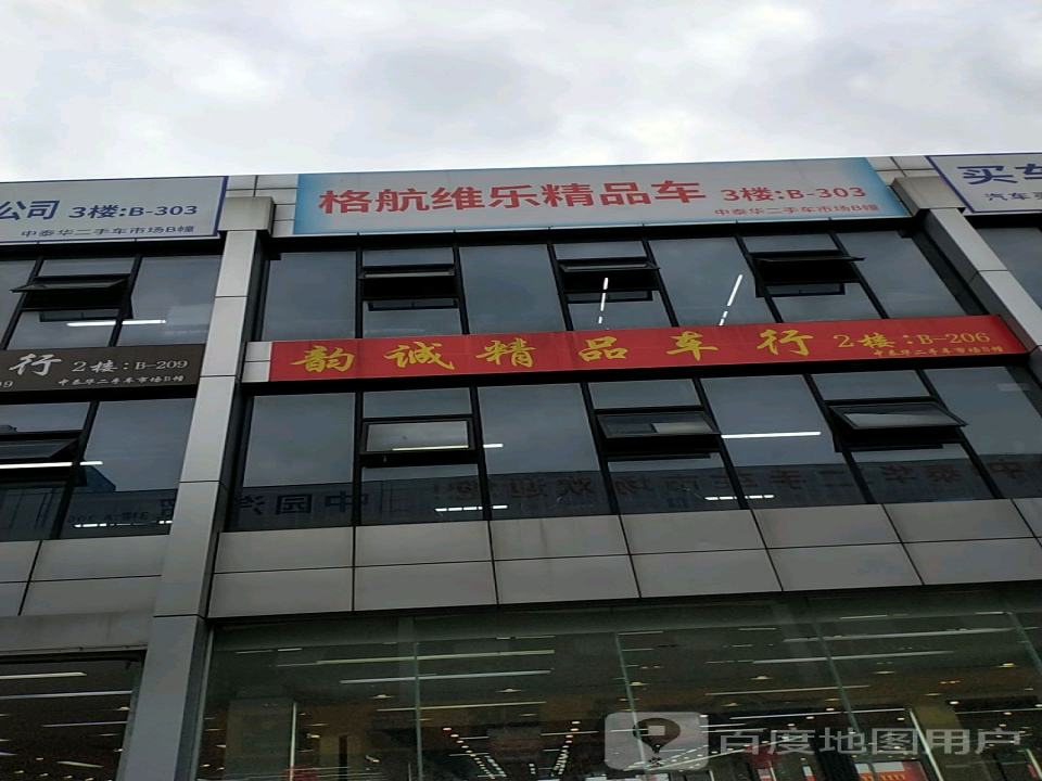 信诚车行