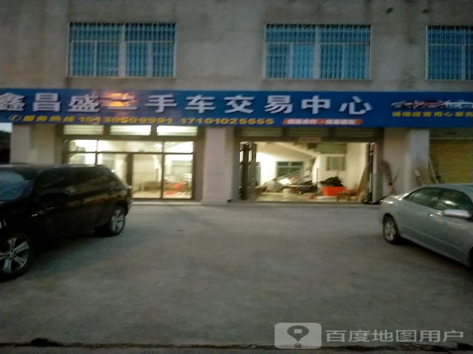 鑫昌盛二手车交易中心