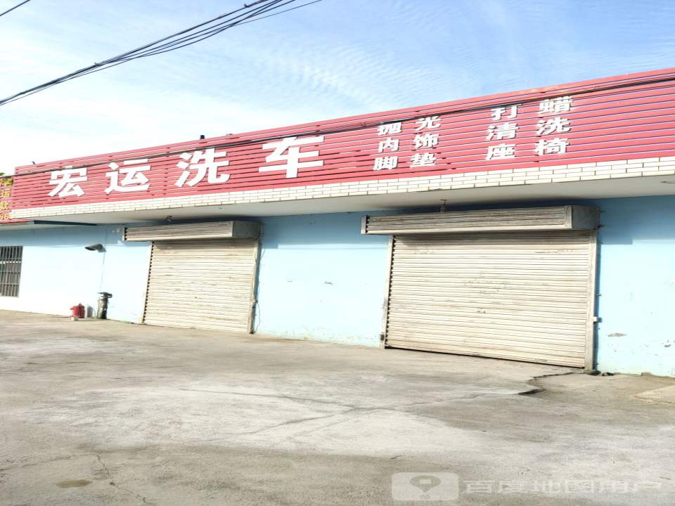 宏运二手车(花园路)