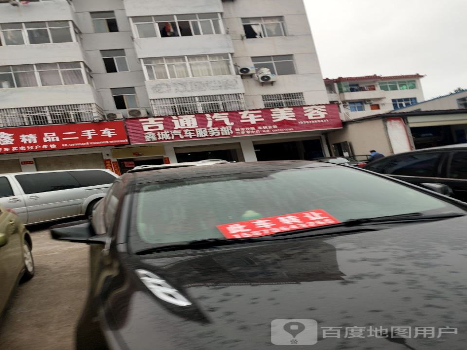 吉通汽车美容