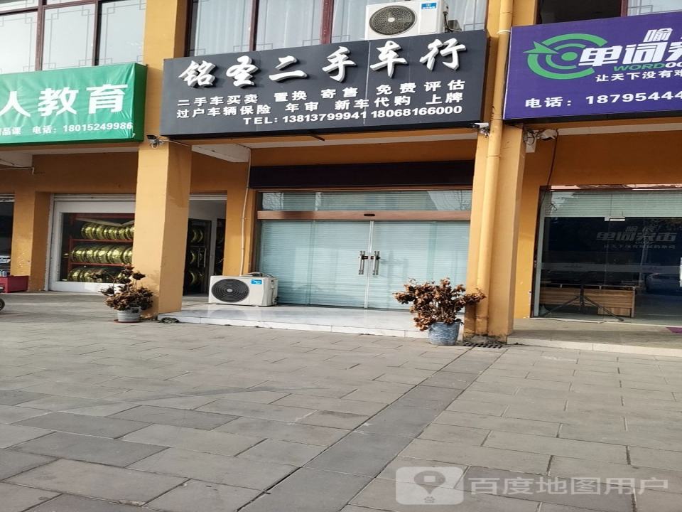 铭圣二手车行