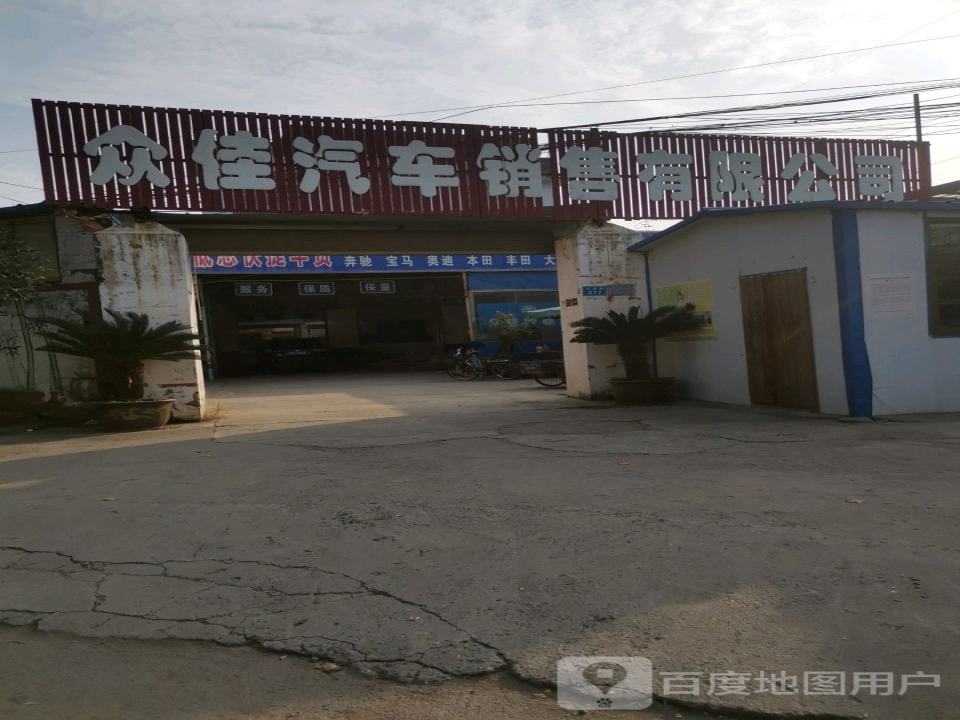 众佳汽车销售有限公司