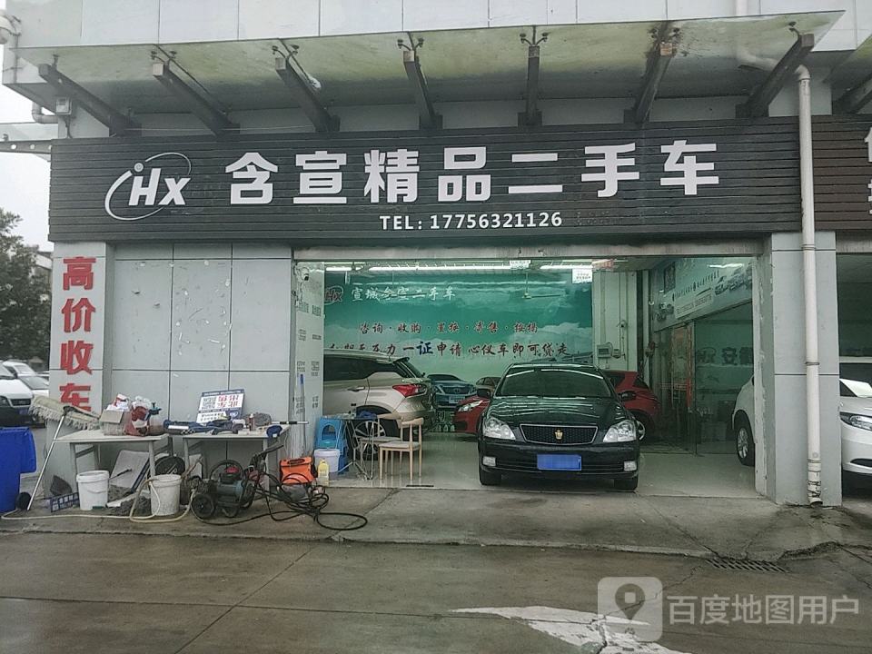 含宣精品二手车