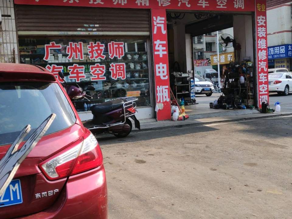 老邱汽车空调安装维修部