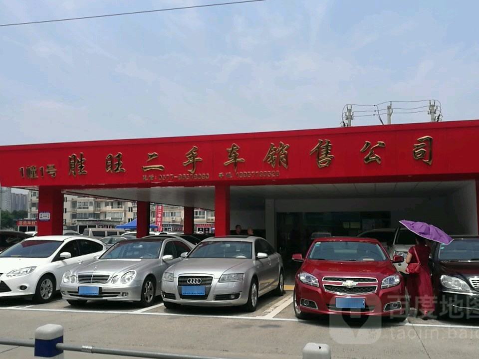 胜旺二手车销售公司