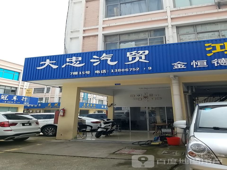大忠汽贸