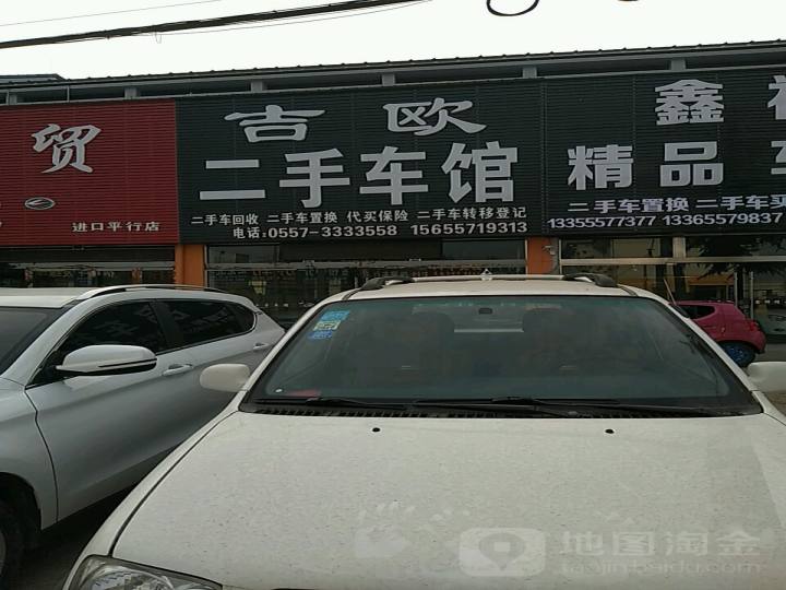 吉欧二手车馆