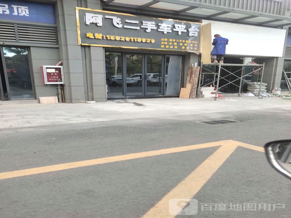 阿飞二手车平台