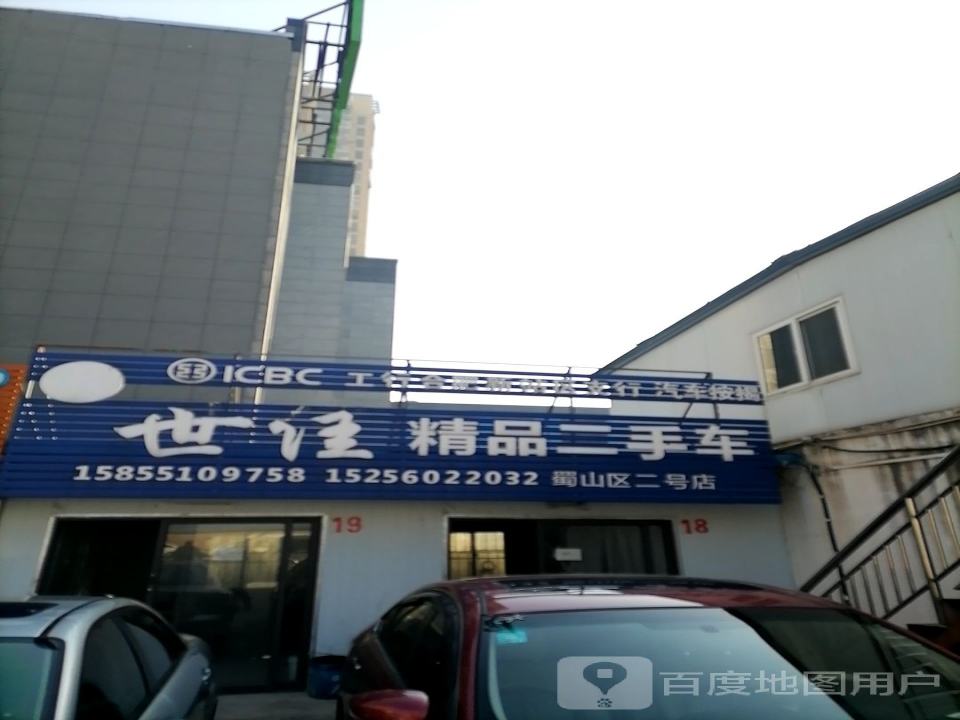 世佳精品二手车(蜀山区二号店)