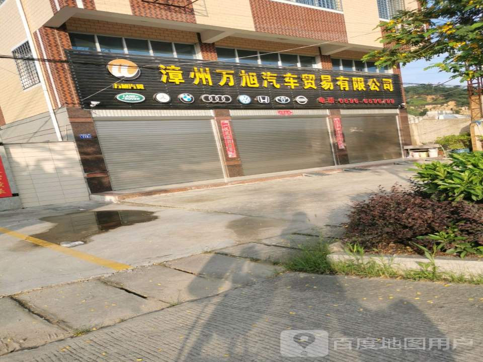 漳州万旭汽车贸易有限公司