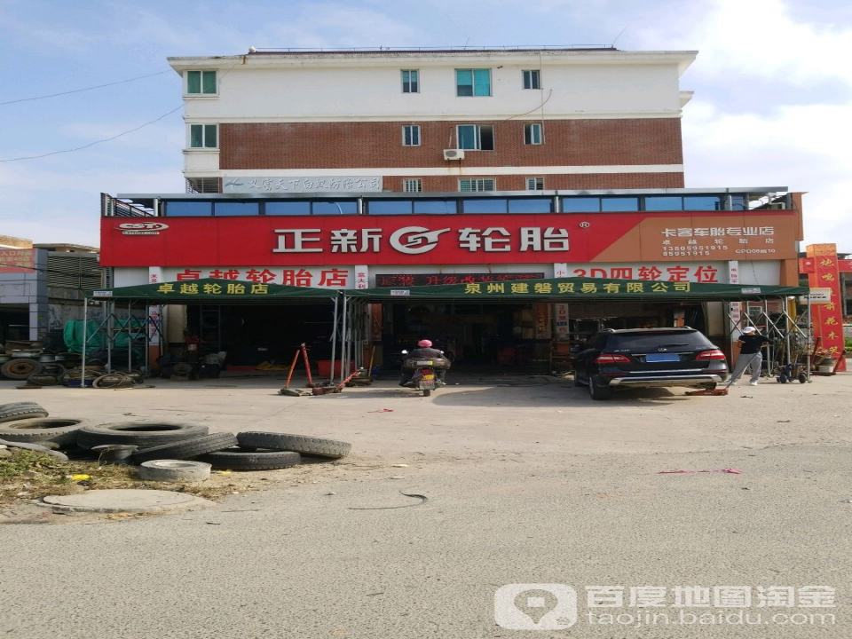 卓越轮胎店