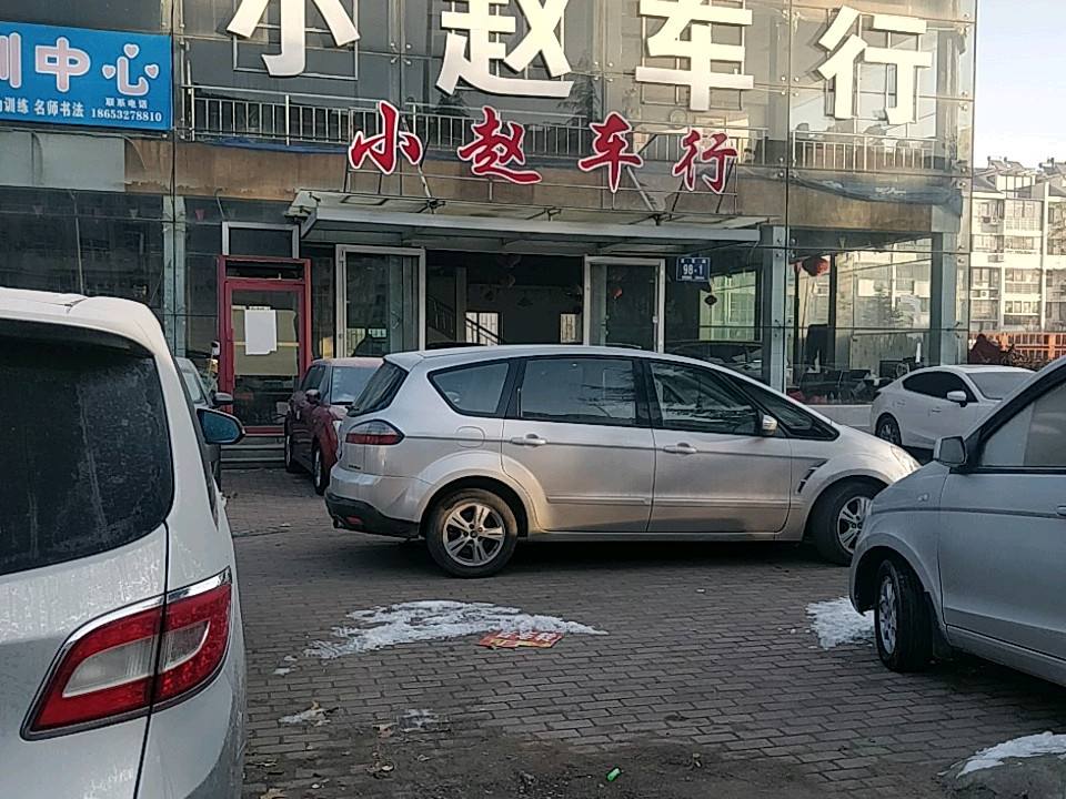 小赵车行