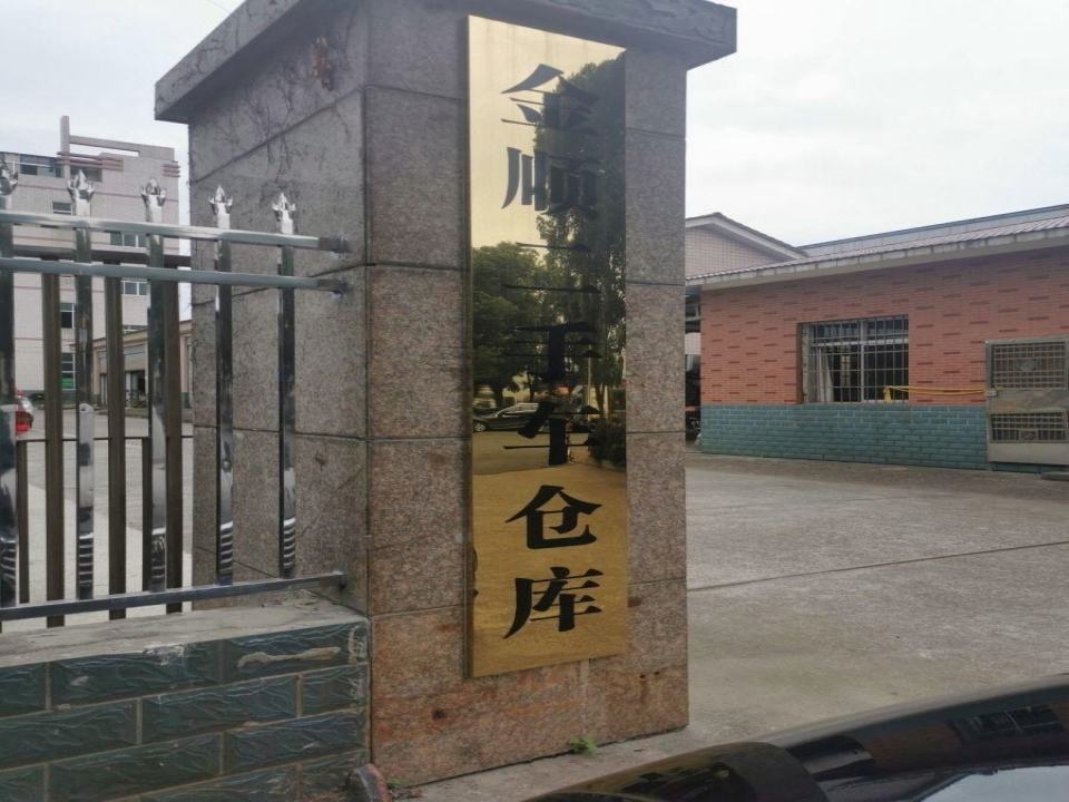 金顺二手车仓库