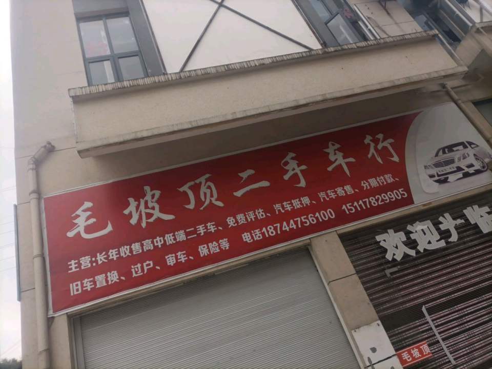 毛坡顶二手车