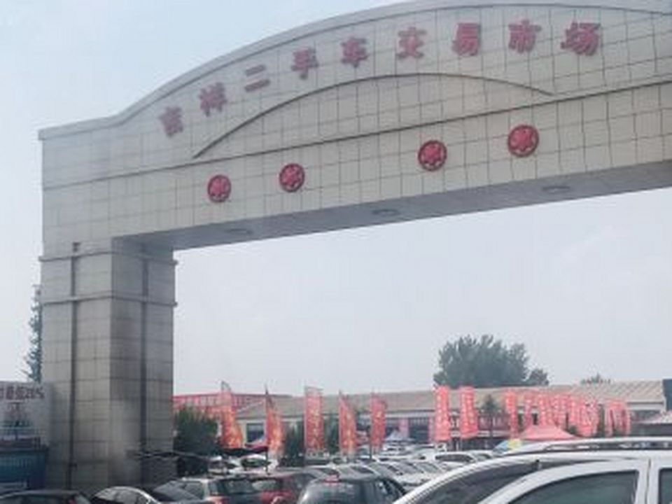 唐山市吉祥二手车市场