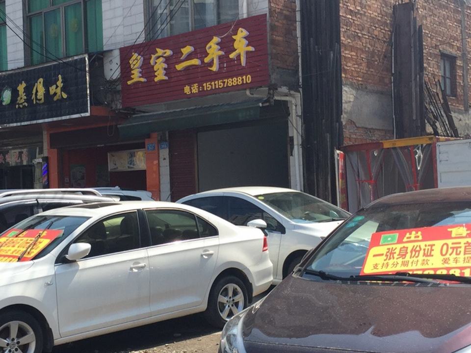 皇室二手车