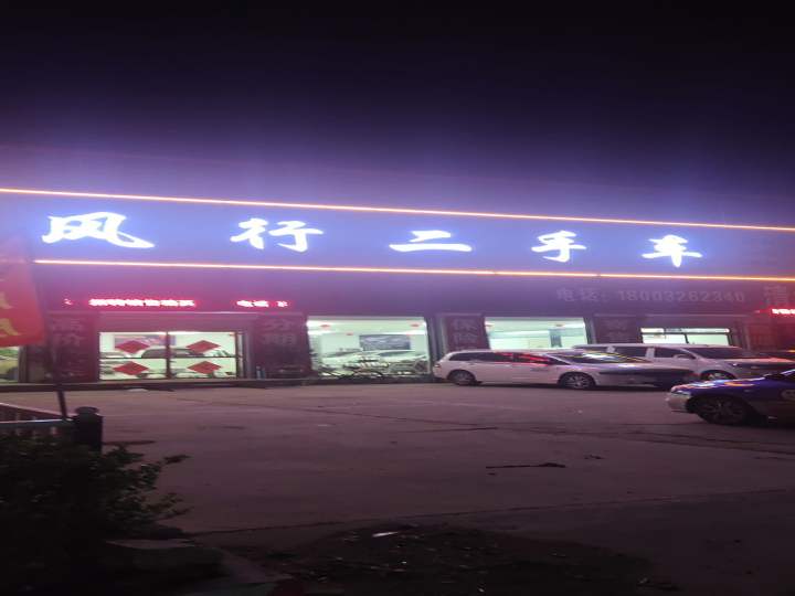风行二手车