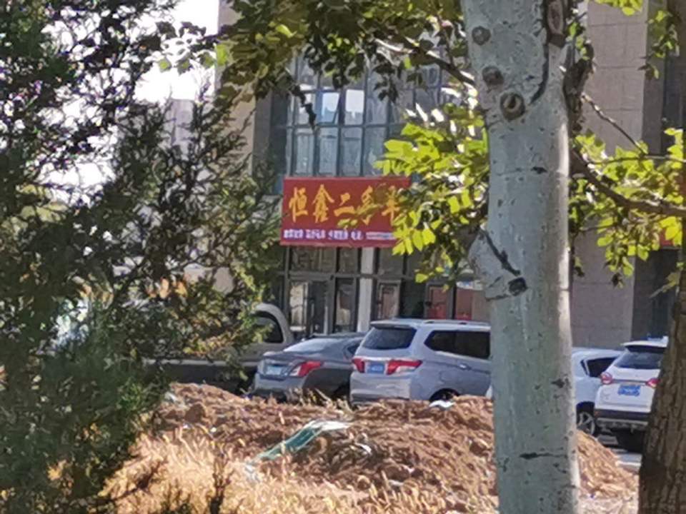 恒鑫二手车(迎宾西街)