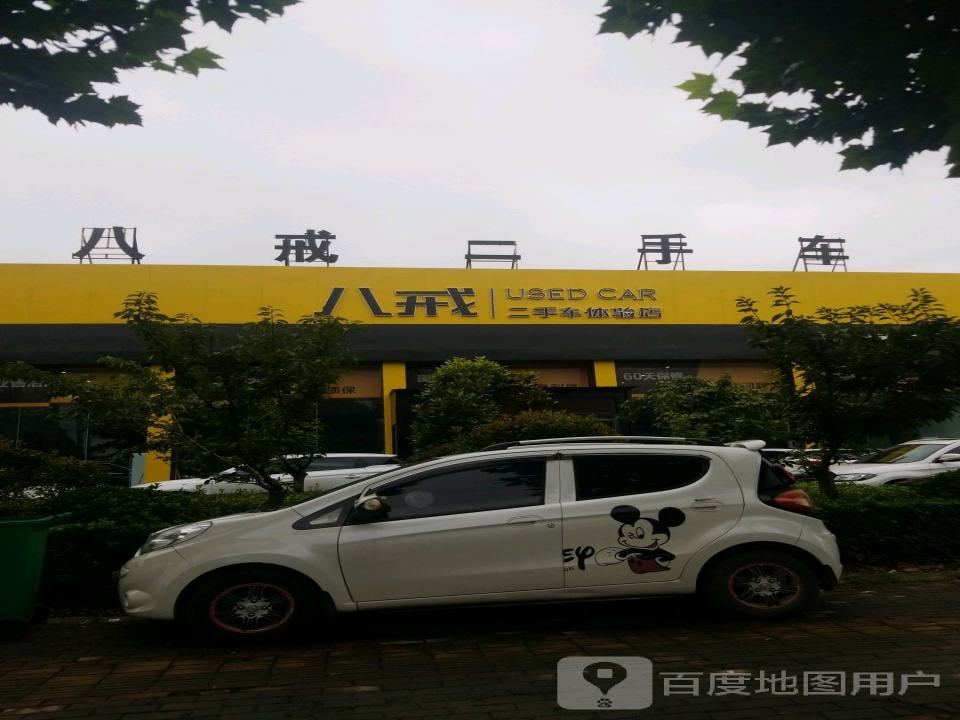 八戒二手车体验店