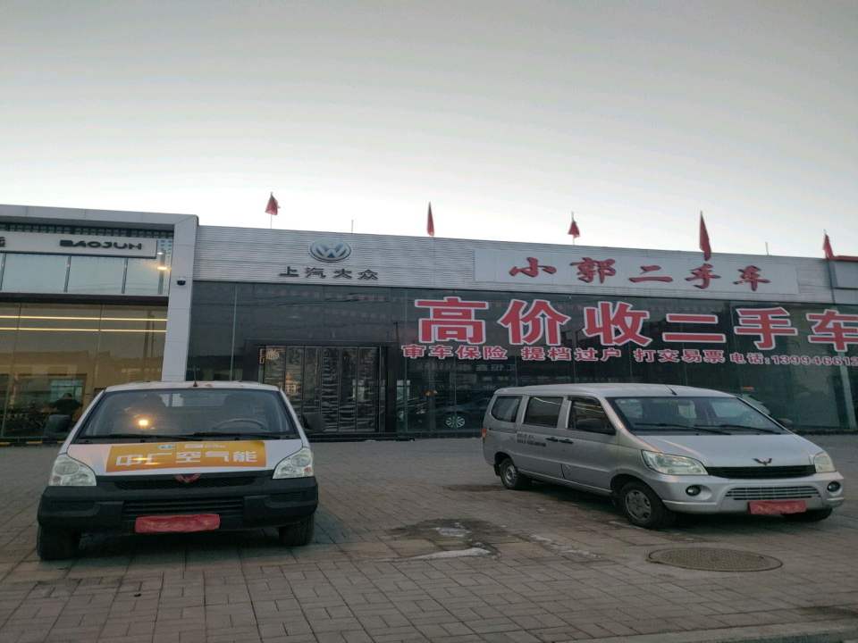 小郭二手车