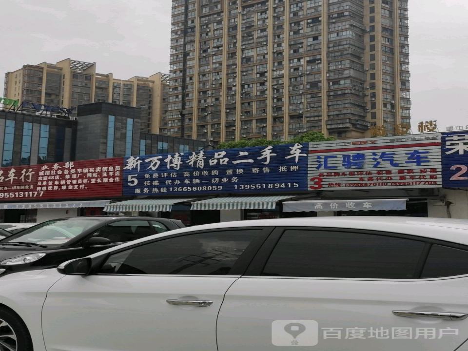 新万博精品二手车
