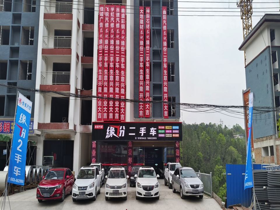 缘份二手车