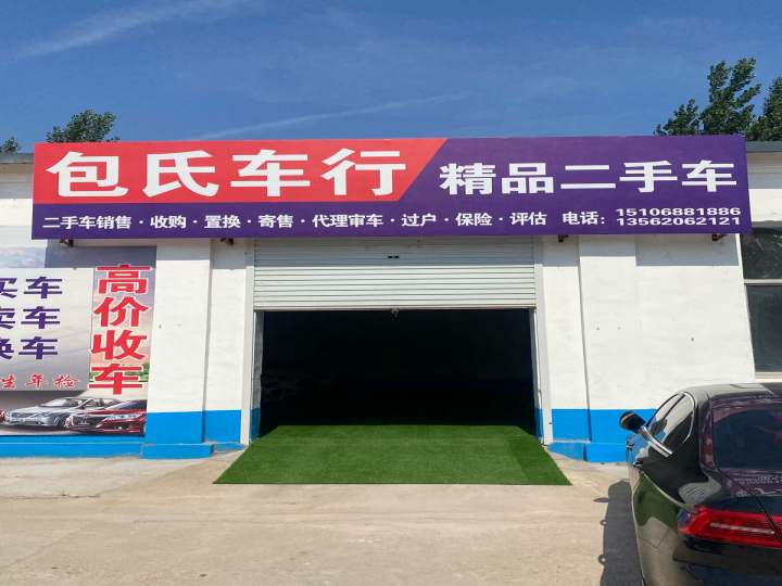 包氏车行精品二手车