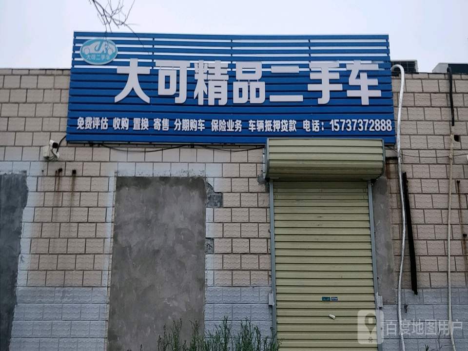 大可精品二手车