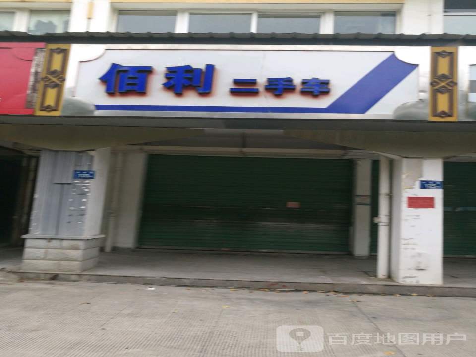 佰利二手车
