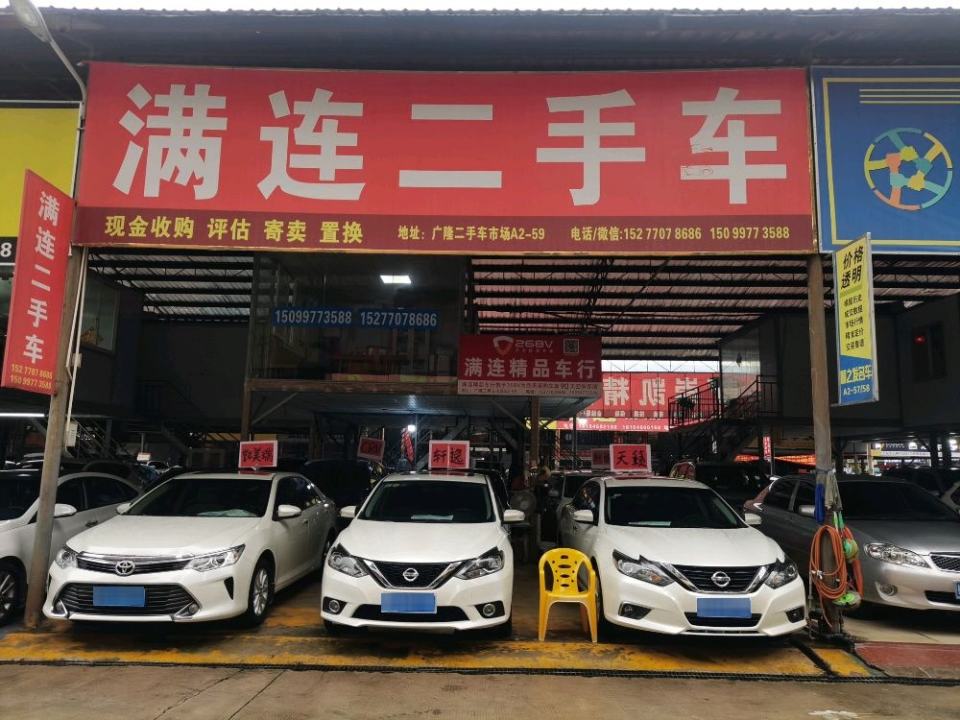 满连汽车销售有限公司